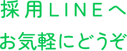 採用専用LINEへお気軽にどうぞ