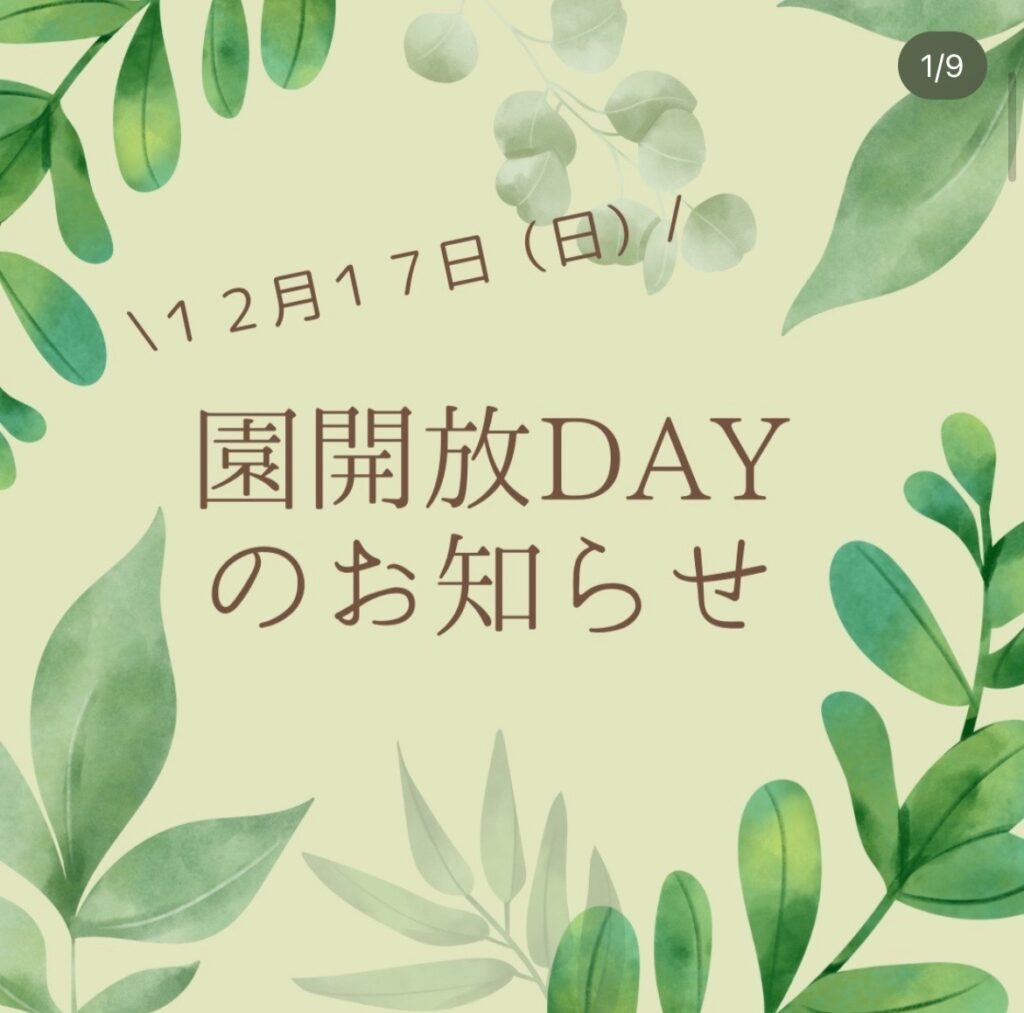 園開放ＤＡＹのお知らせ