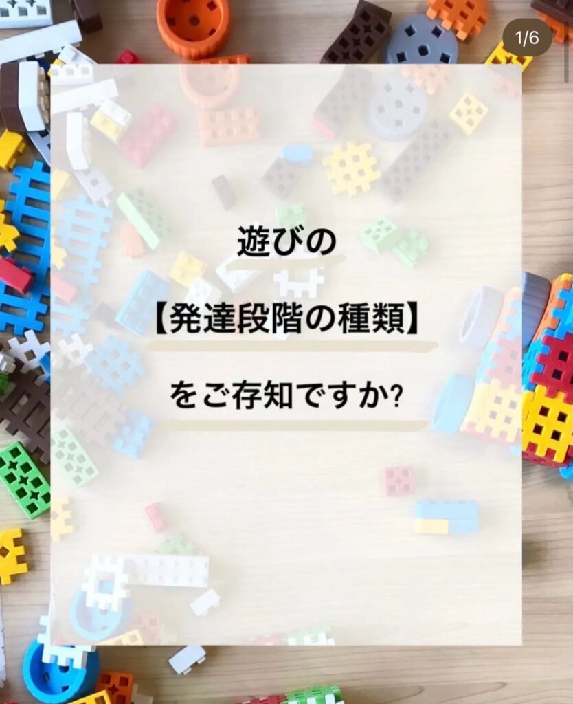 遊びの発達段階を知ってますか？