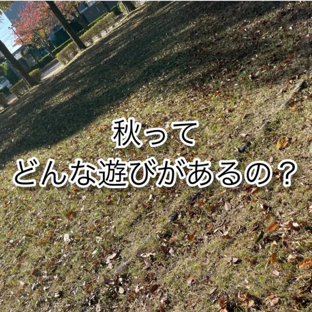 秋ってどんな遊びがあるの？