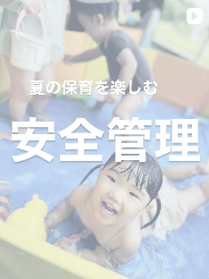 夏の保育を楽しむ安全管理