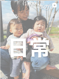 \保育士の日常/