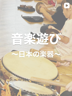 音楽遊び～日本の楽器～