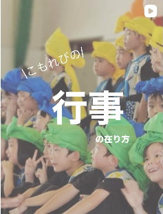 こもれびの行事の在り方