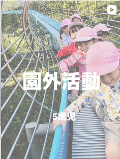園外活動　5歳児