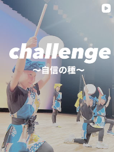 challenge～自信の種～