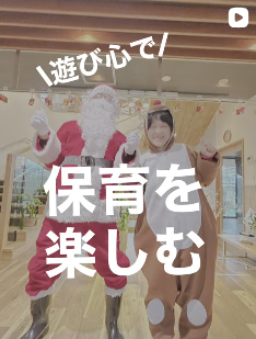 遊び心で保育を楽しむ