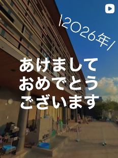 2026年あけましておめでとうございます